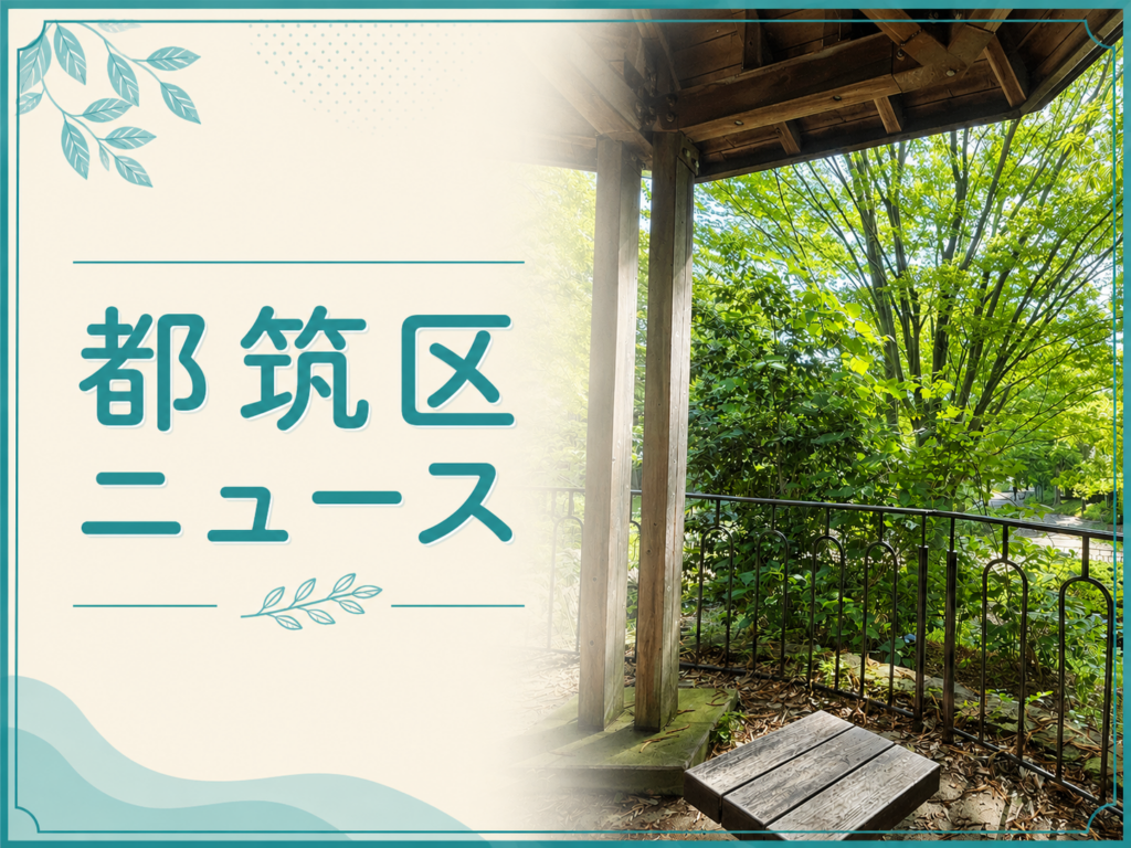 都筑区ニュース